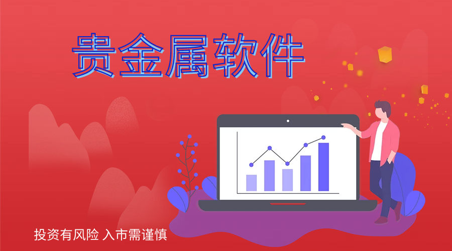 貴金屬軟件