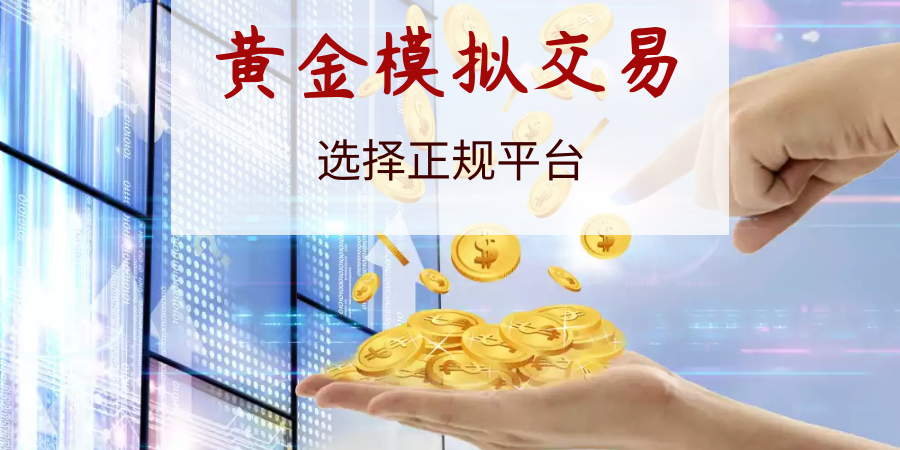 黃金模擬交易