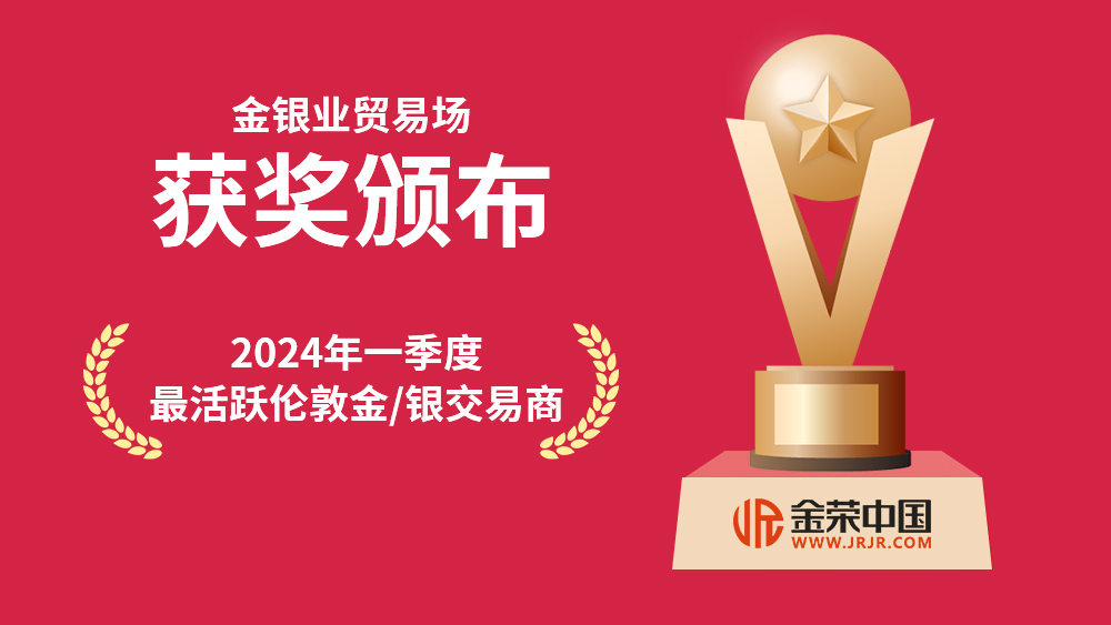 金榮中國(guó)獲金銀業(yè)貿(mào)易場(chǎng)最活躍交易商